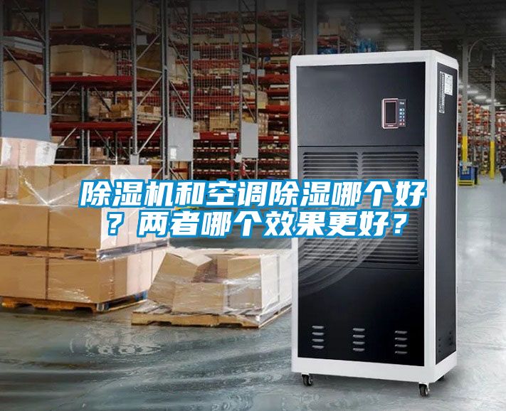 除濕機和空調除濕哪個好？兩者哪個效果更好？