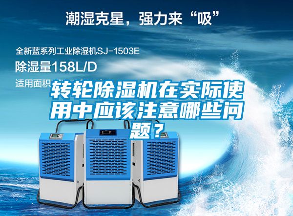 轉輪除濕機在實際使用中應該注意哪些問題？
