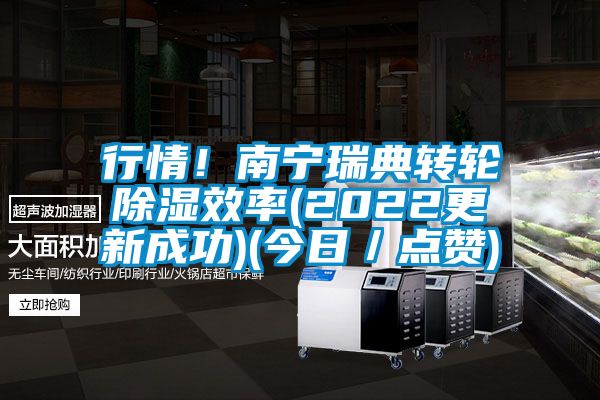 行情！南寧瑞典轉輪除濕效率(2022更新成功)(今日／點贊)