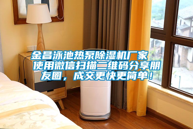 金昌泳池?zé)岜贸凉駲C(jī)廠家  使用微信掃描二維碼分享朋友圈，成交更快更簡單！