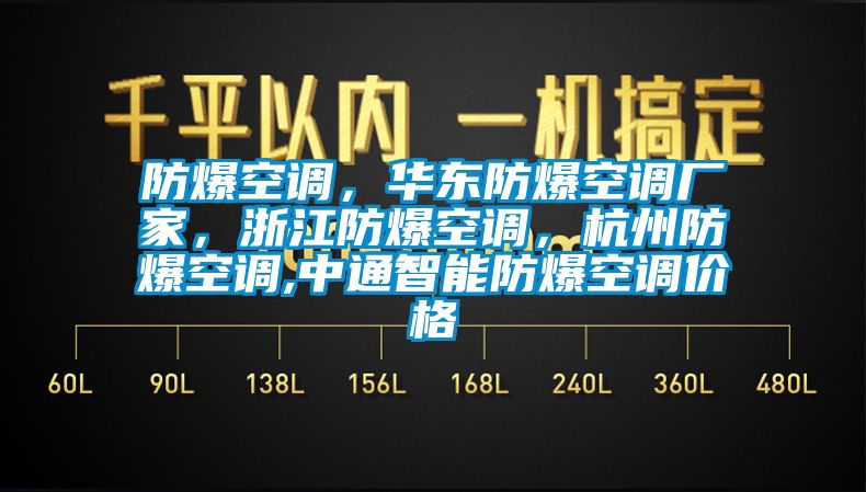 防爆空調，華東防爆空調廠家，浙江防爆空調，杭州防爆空調,中通智能防爆空調價格