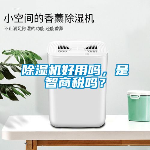 除濕機好用嗎，是智商稅嗎？