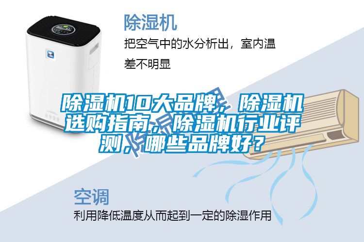 除濕機(jī)10大品牌，除濕機(jī)選購指南，除濕機(jī)行業(yè)評測，哪些品牌好？