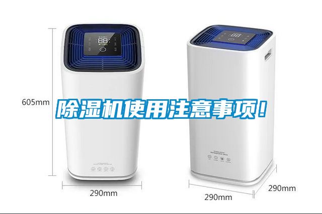 除濕機(jī)使用注意事項(xiàng)！