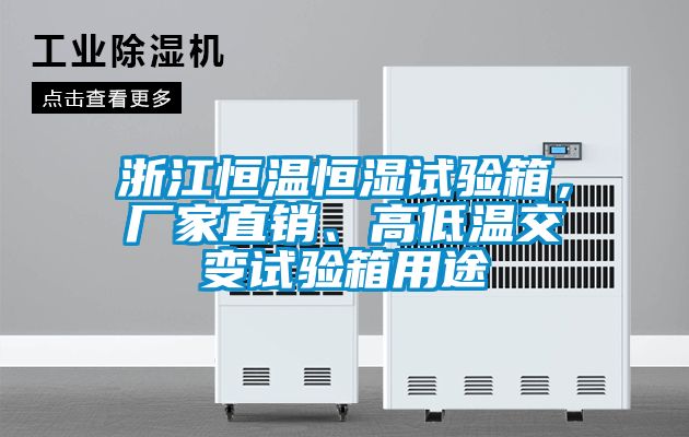 浙江恒溫恒濕試驗(yàn)箱，廠家直銷、高低溫交變試驗(yàn)箱用途