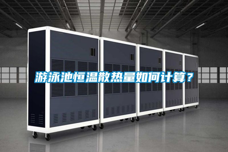 游泳池恒溫散熱量如何計算？