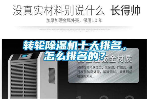 轉輪除濕機十大排名，怎么排名的？