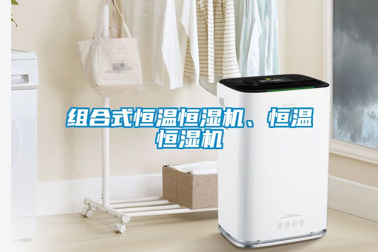 組合式恒溫恒濕機、恒溫恒濕機