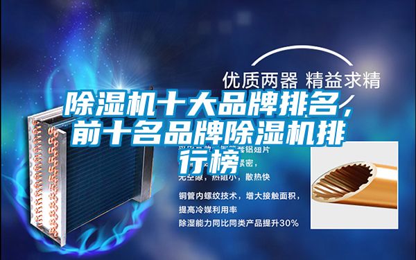 除濕機十大品牌排名，前十名品牌除濕機排行榜