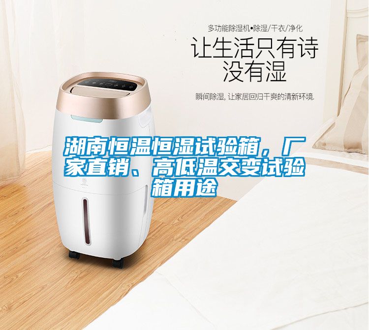 湖南恒溫恒濕試驗箱，廠家直銷、高低溫交變試驗箱用途
