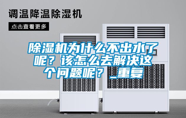 除濕機(jī)為什么不出水了呢？該怎么去解決這個(gè)問題呢？_重復(fù)