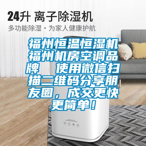福州恒溫恒濕機福州機房空調品牌  使用微信掃描二維碼分享朋友圈，成交更快更簡單！