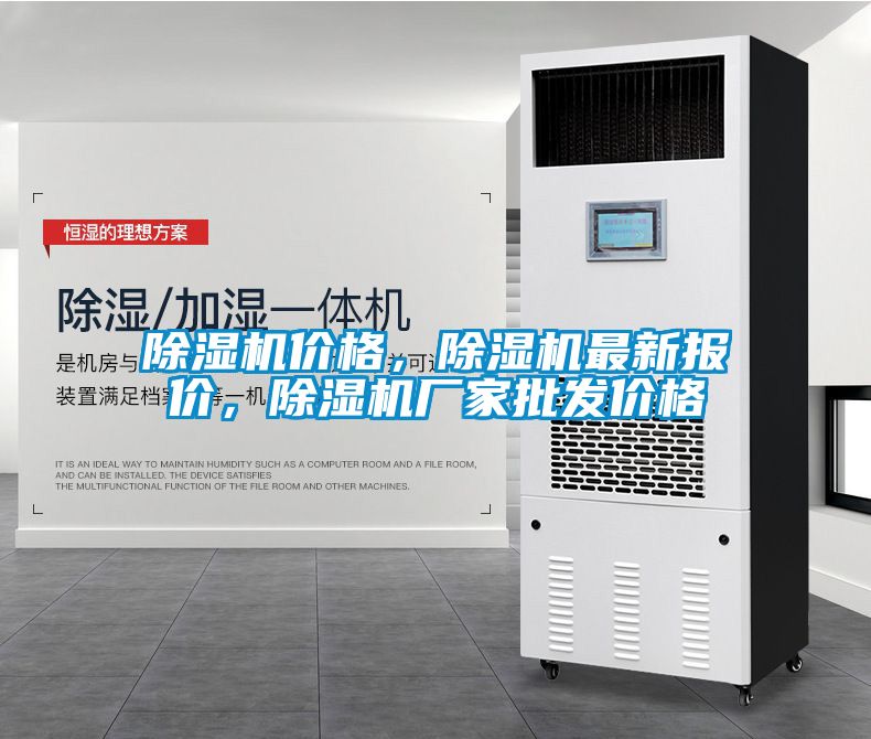 除濕機價格，除濕機最新報價，除濕機廠家批發價格