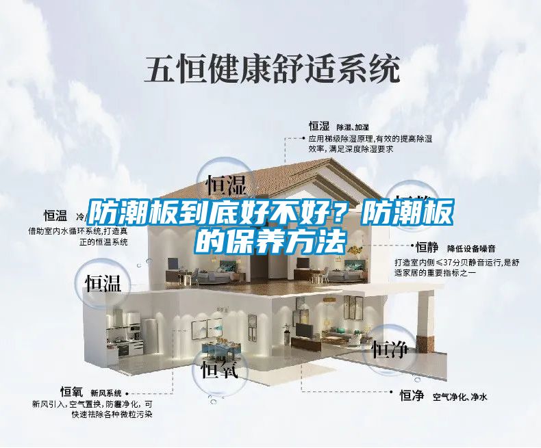 防潮板到底好不好？防潮板的保養方法