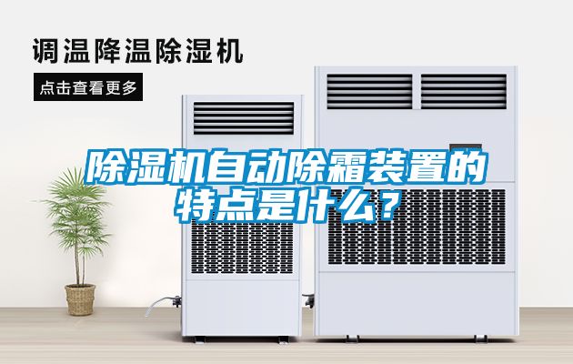 除濕機(jī)自動除霜裝置的特點(diǎn)是什么？