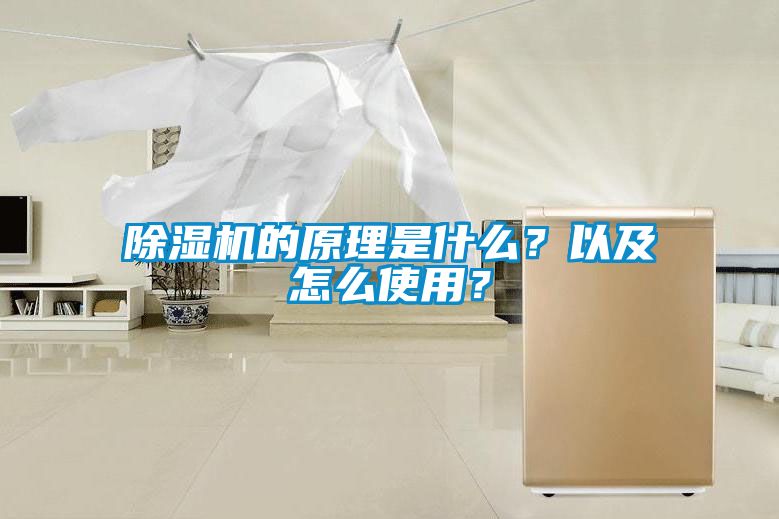 除濕機的原理是什么？以及怎么使用？