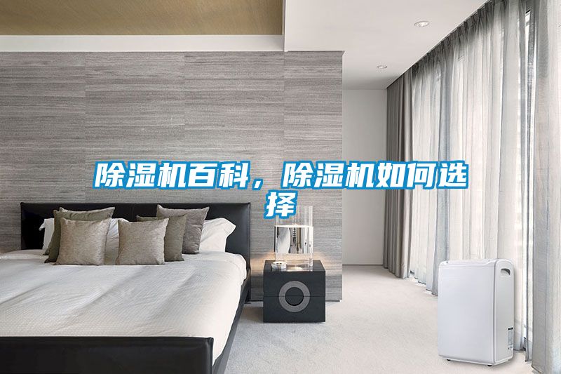 除濕機百科，除濕機如何選擇
