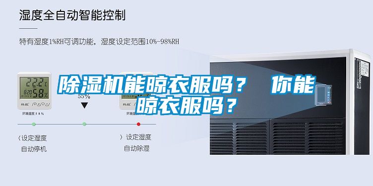 除濕機能晾衣服嗎？ 你能晾衣服嗎？