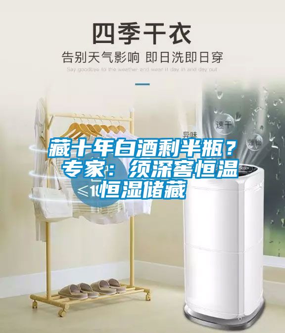 藏十年白酒剩半瓶？ 專家：須深窖恒溫恒濕儲藏