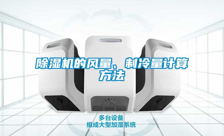 除濕機的風量、制冷量計算方法