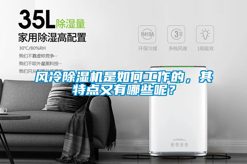風(fēng)冷除濕機(jī)是如何工作的，其特點又有哪些呢？