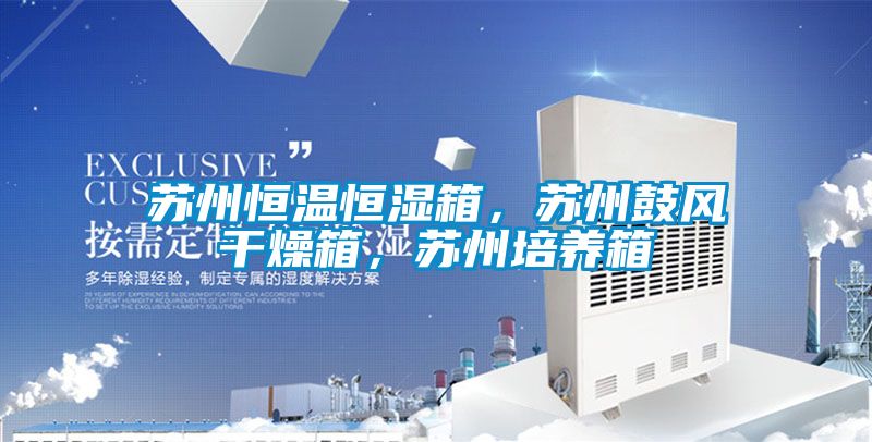 蘇州恒溫恒濕箱，蘇州鼓風干燥箱，蘇州培養箱