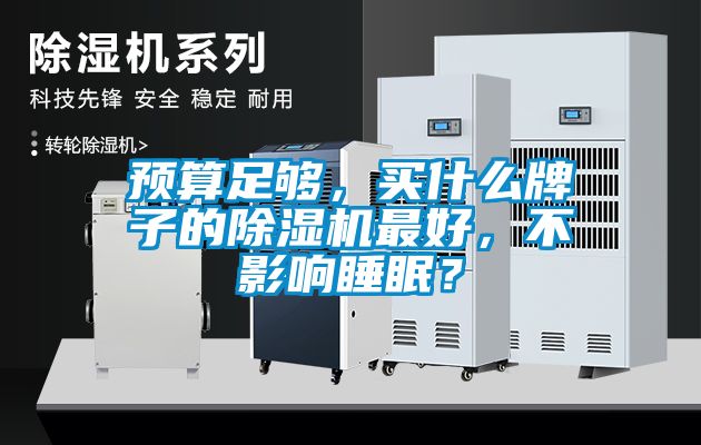 預算足夠，買什么牌子的除濕機最好，不影響睡眠？