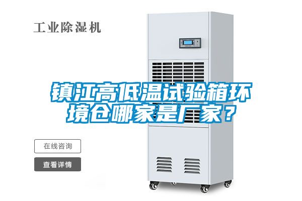 鎮江高低溫試驗箱環境倉哪家是廠家？