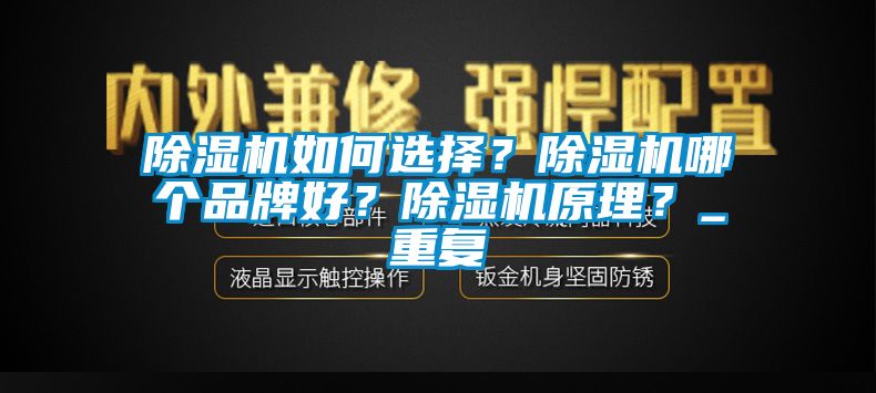 除濕機如何選擇？除濕機哪個品牌好？除濕機原理？_重復(fù)