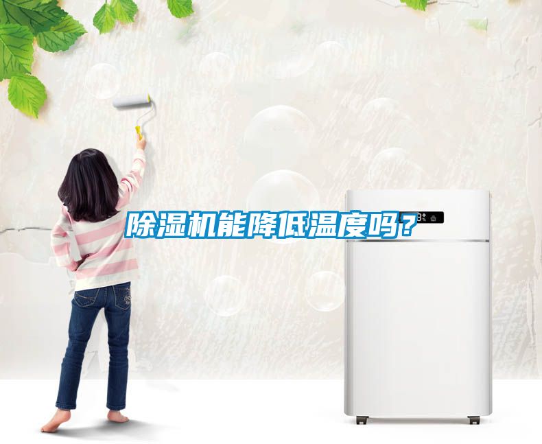 除濕機能降低溫度嗎？