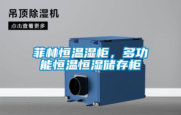 菲林恒溫濕柜，多功能恒溫恒濕儲存柜