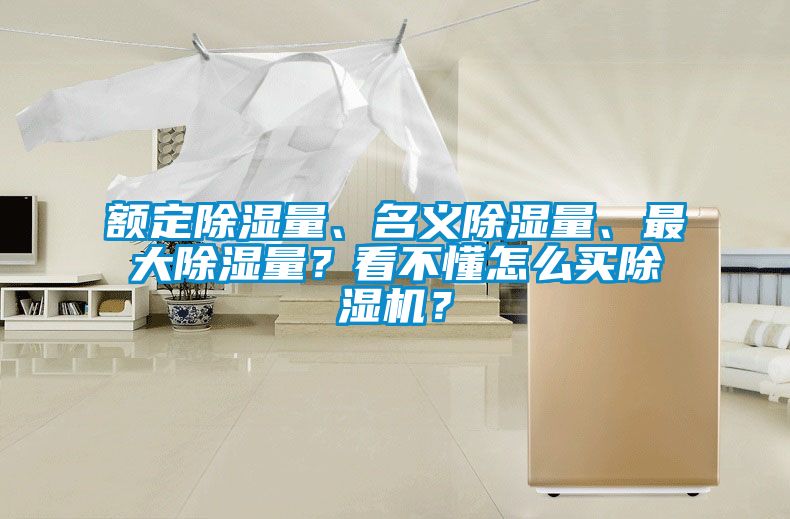 額定除濕量、名義除濕量、最大除濕量？看不懂怎么買除濕機？