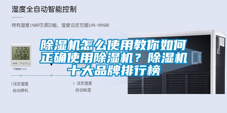 除濕機怎么使用教你如何正確使用除濕機？除濕機十大品牌排行榜