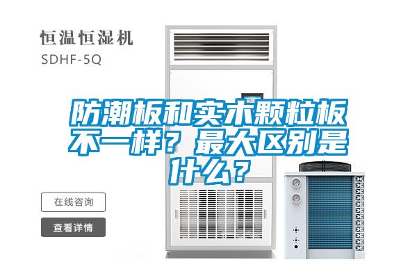 防潮板和實木顆粒板不一樣？最大區別是什么？