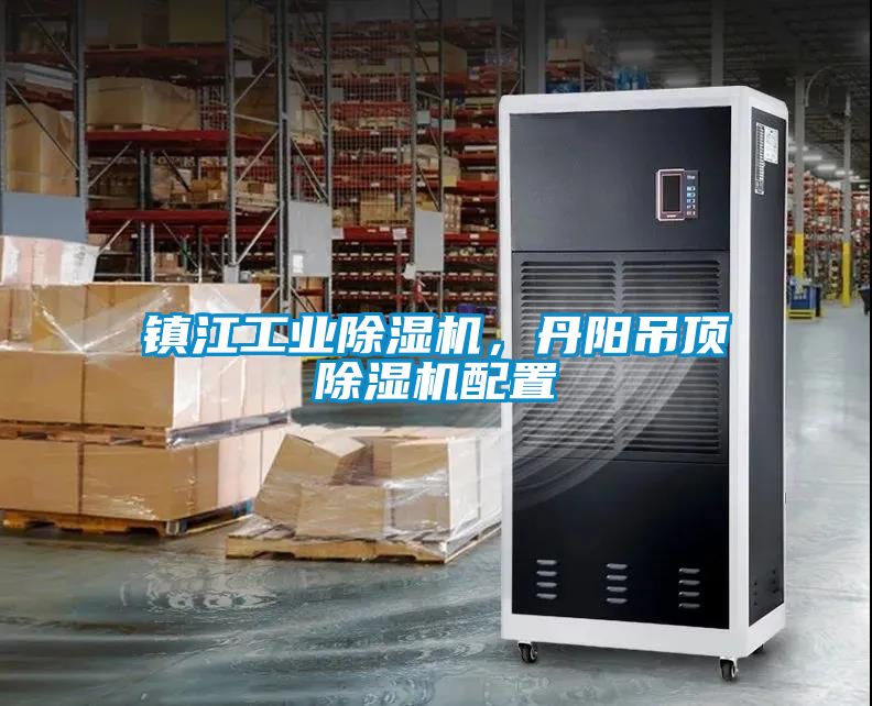 鎮江工業除濕機，丹陽吊頂除濕機配置