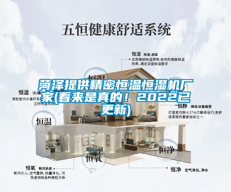 菏澤提供精密恒溫恒濕機廠家(看來是真的！2022已更新)