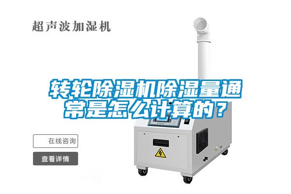 轉(zhuǎn)輪除濕機(jī)除濕量通常是怎么計算的？