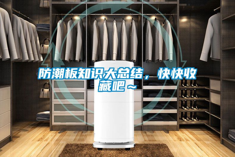 防潮板知識大總結，快快收藏吧～