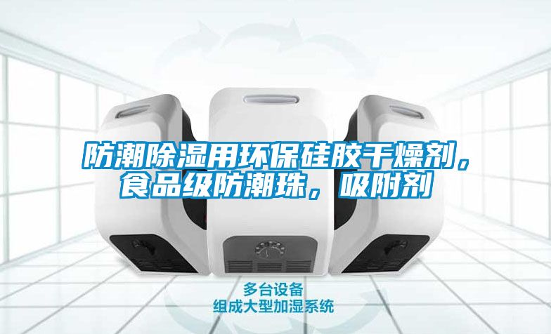 防潮除濕用環保硅膠干燥劑，食品級防潮珠，吸附劑