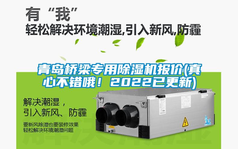 青島橋梁專(zhuān)用除濕機(jī)報(bào)價(jià)(真心不錯(cuò)哦！2022已更新)