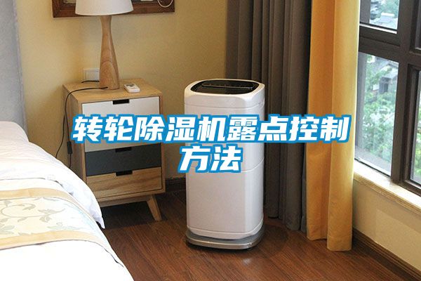 轉(zhuǎn)輪除濕機(jī)露點控制方法