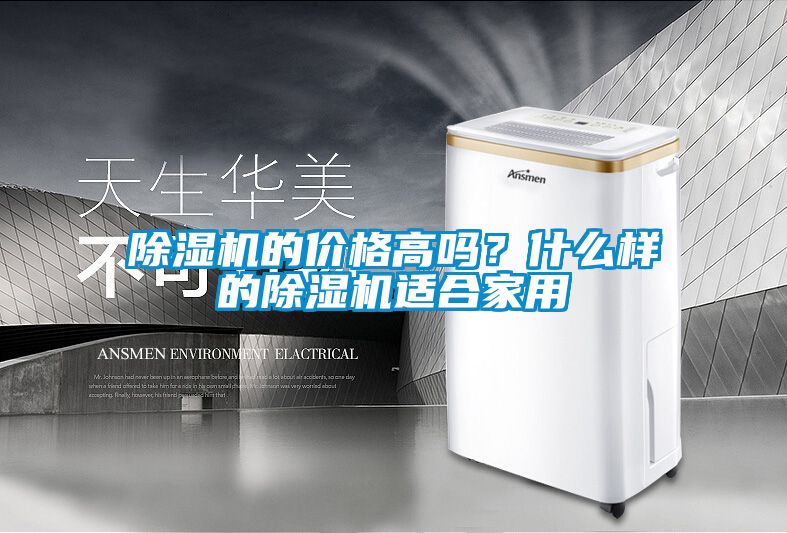 除濕機的價格高嗎？什么樣的除濕機適合家用
