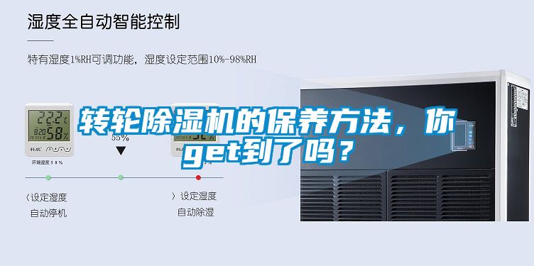 轉輪除濕機的保養方法，你get到了嗎？