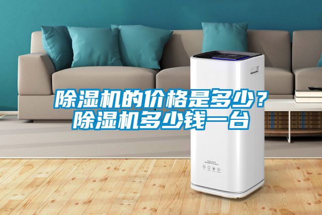 除濕機的價格是多少？除濕機多少錢一臺