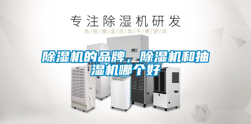 除濕機的品牌，除濕機和抽濕機哪個好