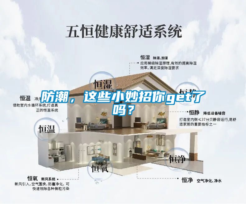 防潮，這些小妙招你get了嗎？