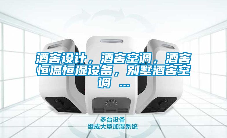 酒窖設計，酒窖空調，酒窖恒溫恒濕設備，別墅酒窖空調 ...