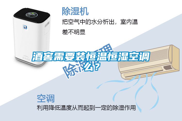 酒窖需要裝恒溫恒濕空調么？