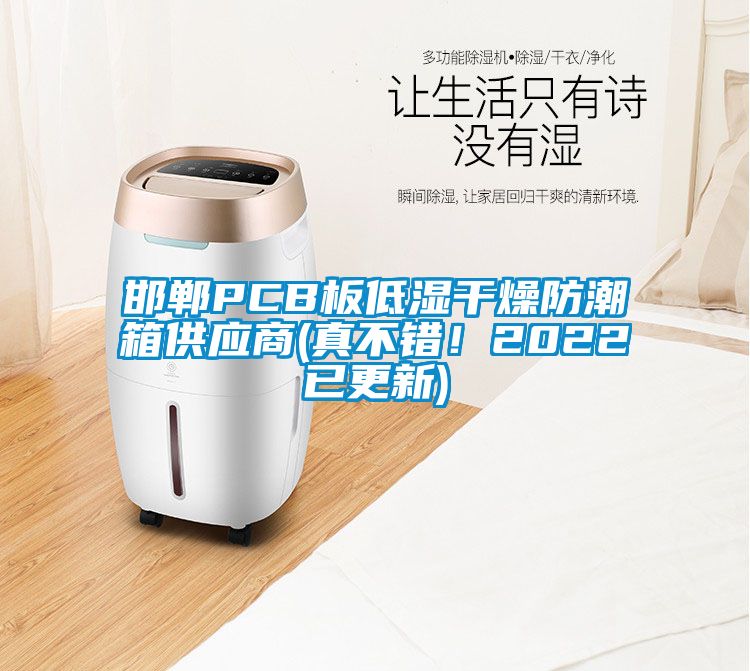 邯鄲PCB板低濕干燥防潮箱供應商(真不錯！2022已更新)