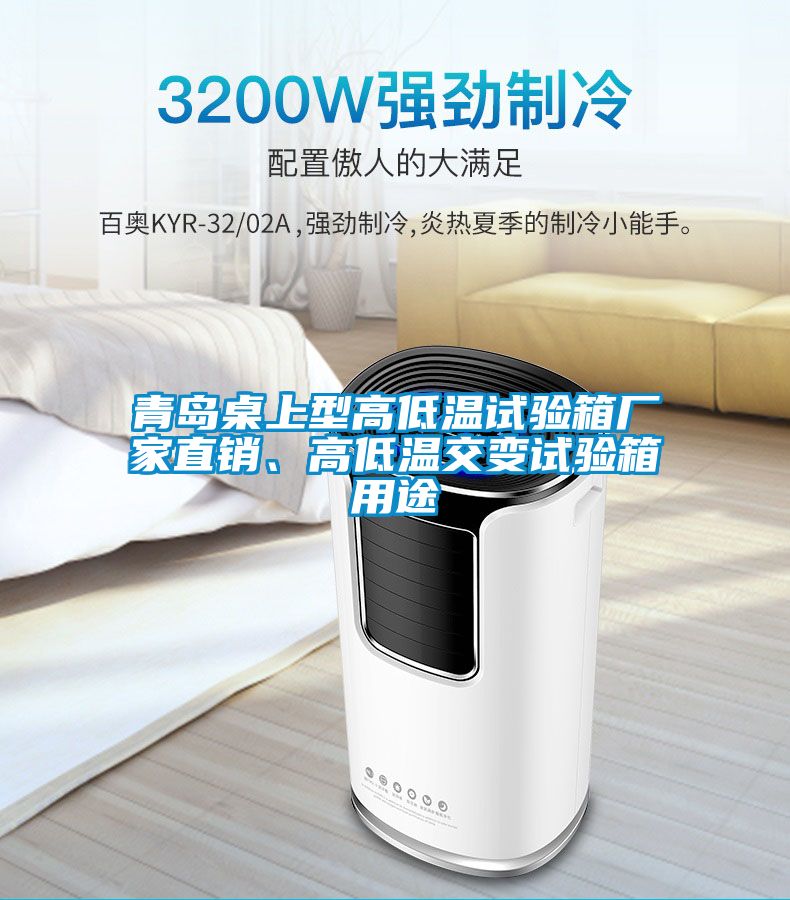 青島桌上型高低溫試驗箱廠家直銷、高低溫交變試驗箱用途